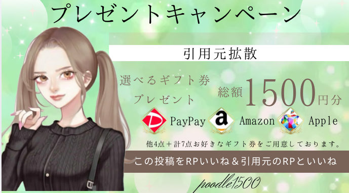 poodle1500's tweet photo. ／
選べるギフト券1,000円分
引用したら＋500円分
＼

当選 1名様へ

【応募内容】
① この投稿にRP
② 引用元にRP＆いいね♡

締切 6/9 23:59〆 https://t.co/iuvY6JstYX