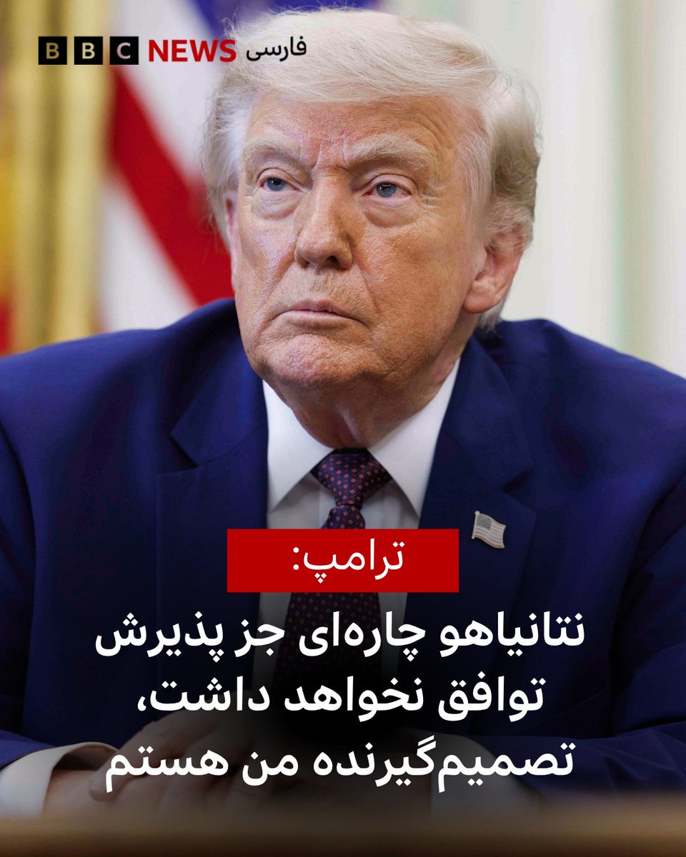 bbcpersian's tweet photo. دونالد ترامپ در گفت وگو با روزنامه فايننشال تايمز اعلام کرد بنيامين نتانياهو، نخست وزير اسرائيل، ناگزير خواهد بود هر توافقی را که ايالات متحده با ايران به دست آورد، بپذيرد.

https://t.co/99Eh5RX4Y5 https://t.co/j1Mgx0PBUF