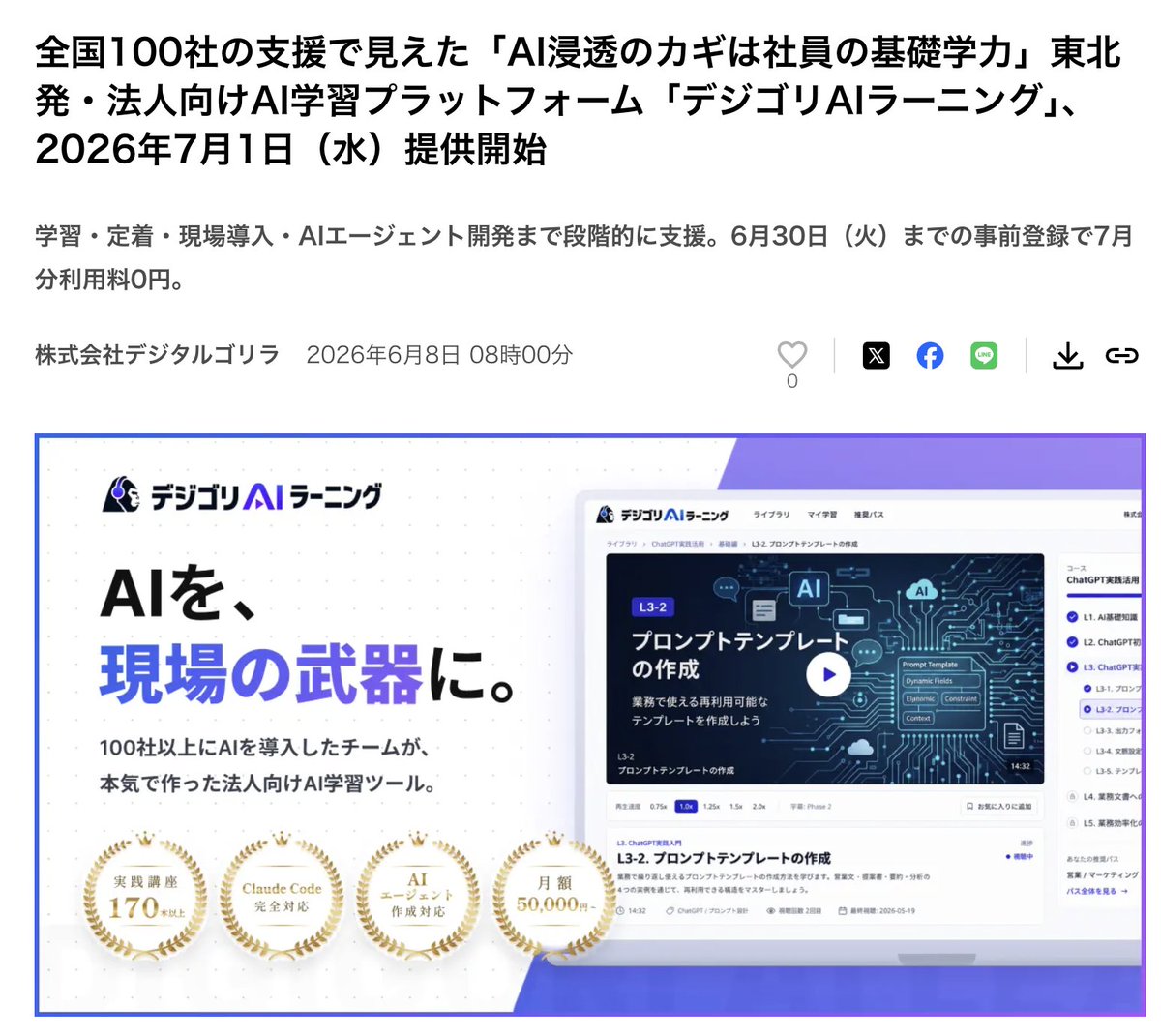 UC_DG54's tweet photo. 【サービスローンチのご報告】

デジタルゴリラは、中小企業のAI活用を本気で前に進めるサービスを7月にローンチします。

サービス名は、デジゴリAIラーニング。

私たちはこれまで、100社以上のAI導入支援に関わってきました。
その中で強く感じたのは、AI活用で本当に困っているのは「情報不足」だけではない、ということです。

むしろ多いのは、
「自社の業務でどう使えばいいかわからない」
「現場の社員をどう巻き込めばいいかわからない」
「研修をしても、業務改善まで進まない」
「都会のIT企業だからできる話に見えてしまう」
という悩みです。

だから私たちは、AIの知識を教えるだけのサービスではなく、中小企業の社員が、自分の業務にAIを引き寄せて考えられるサービスを作りました。

デジゴリAIラーニングでは、
AIツールの基礎、業務別の活用、リスク管理、組織導入、AIエージェントによる業務自動化までを体系的に学べます。

さらに、動画だけで終わらせず、ライブ研修・質問対応・テンプレート提供を通じて、自社業務への適用まで支援します。

月額5万円から、15名まで利用可能。
まずは経営者・管理職・推進担当者が共通言語を持ち、
会社としてAI活用を進める入口にしてほしいと考えています。

AI導入を、いつかやる話で終わらせない。社員教育と業務改善を、同時に始める。そのためのデジゴリAIラーニングです。

興味のある企業様は、ぜひ事前登録・お問い合わせください。

▼事前登録・お問い合わせはツリーへ▼