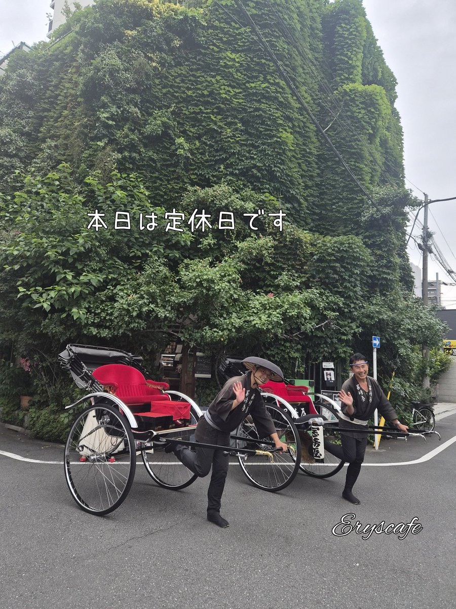 eryscafe's tweet photo. 6月9日(月)⁡
⁡本日は定休日です🍀また明日心よりお待ちしております☆⁡
⁡⁡
⁡昨日は地元の八雲神社のお祭りでした🏮👘🏮⁡
格式高い感じで見事なお祭りです♪⁡⁡
⁡毎回良いものみせて頂いと手を合わせたくなる感じ✨⁡⁡
⁡人力車の方達も快く📸に笑顔をありがとうございました🙏
⁡⁡ https://t.co/zZVeeDVMAs