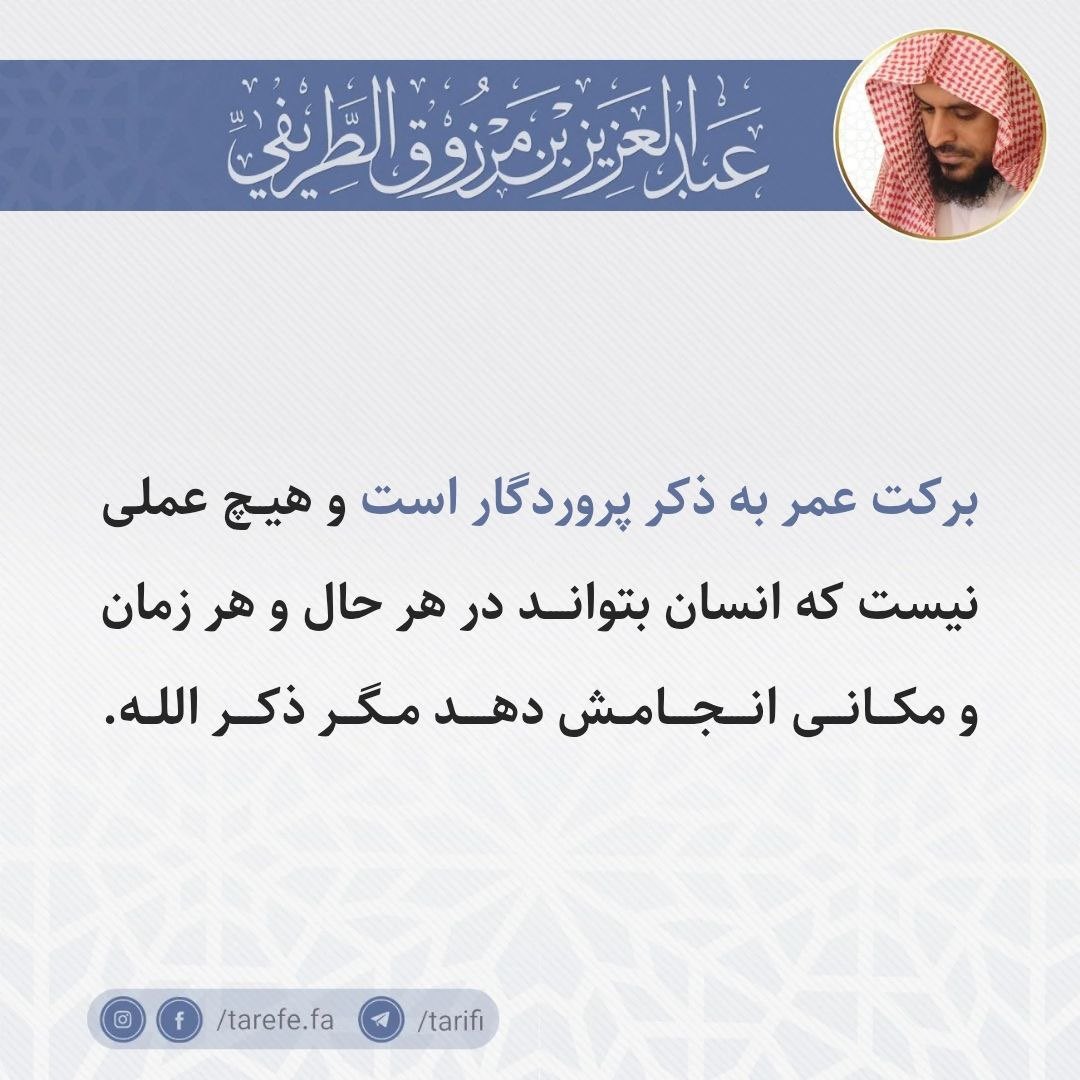 tarefe_fa's tweet photo. برکت عمر به ذکر پروردگار است و هیچ عملی نیست که انسان بتواند در هر حال و هر زمان و مکانی انجامش دهد مگر ذکر الله.

#بازنشر

- شیخ عبدالعزیز طریفی

🔹 https://t.co/s5N82IloQ3
🔹 https://t.co/x587DNGVs3
🔹 https://t.co/iKtYb51z7a https://t.co/XaKLTQfpDe