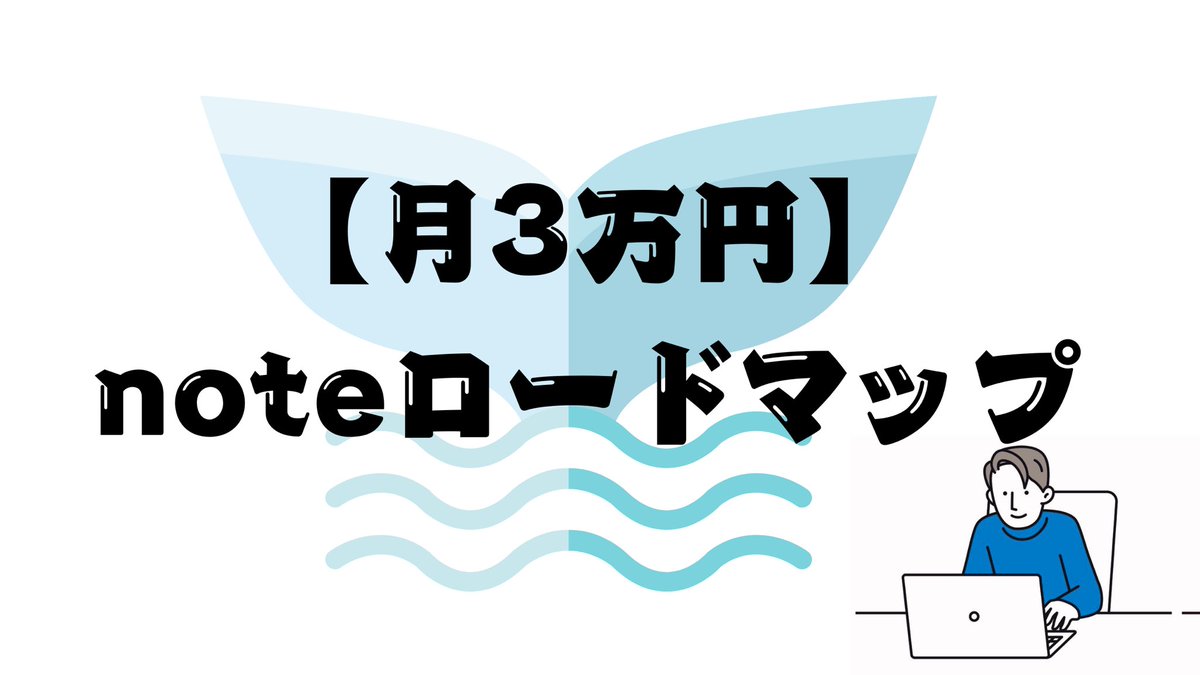 note_nakamura's tweet photo. 【noteマネタイズロードマップ】

noteでまずは3万円マネタイズしたい方。
これをやってみてください。

詳しくはこちらから👇
https://t.co/jPaqq88buP https://t.co/6hvaQ4XyCt