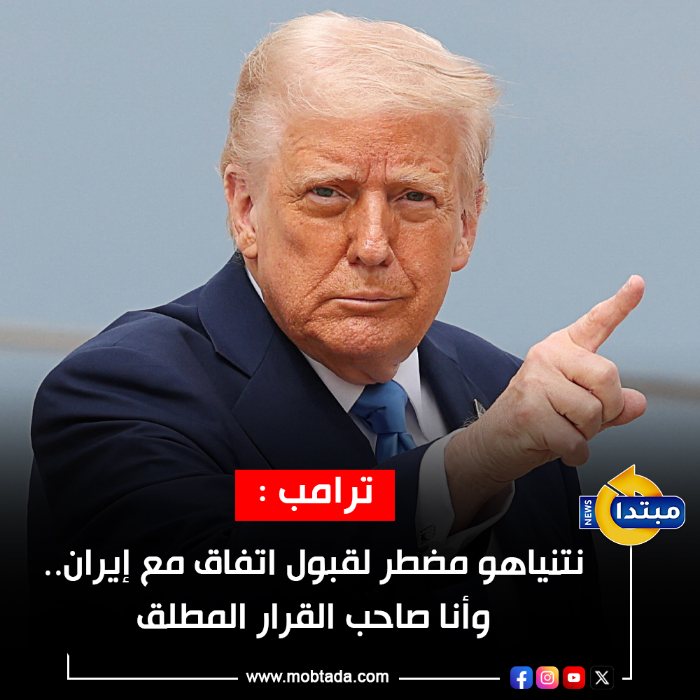 Mobtada's tweet photo. #ترامب: نتنياهو مضطر لقبول اتفاق مع #إيران.. وأنا صاحب القرار المطلق     
https://t.co/jifV7c4e33 https://t.co/e6et2xG1S8