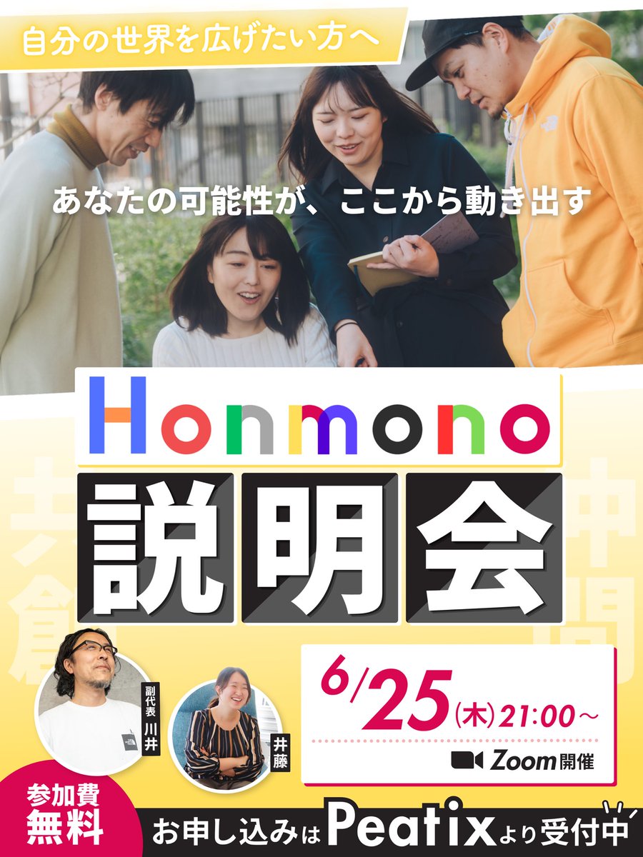 Honmono_all's tweet photo. ＼Honmono協会の説明会開催します‼️／

✨こんな方にオススメ✨
・新しい挑戦の一歩を踏み出したい、もっと成長したいと思っている方
・クリエイター、デザイナー、ライター、マーケター、経営者、会社員など、多様なバックグラウンドを持つ人と共創したい方
・自分のペースを大切にしながら、人生のアクセルを踏む時期、少し立ち止まる時期を分かち合いたい方
・競争よりも、お互いの強みを持ち寄る共創の価値観に共感できる方
・安心して自分らしくいられる「第3の居場所」を求めている方

わたしたちHonmono協会が大切にしている理念や実際にどんな活動をしているのか、この機会にぜひお聞きください！

リプ欄のリンクよりお申し込みいただけます！