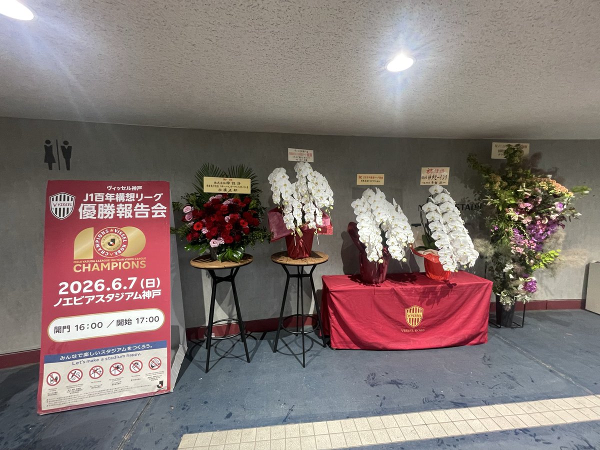 visselrun's tweet photo. 昨日の百年構想リーグ優勝報告会
ヴィッセルファミリーや全国の神戸サポ、兵庫県や神戸市が力を合わせて獲った唯一無二の貴重な栄光のタイトル🏆🥇

次は悲願となるACLE優勝へ、渡航という
ヴィッセルファミリーの挑戦はこれからも続き、更に強くなる
#ヴィッセル神戸
#百年構想リーグ
#優勝報告会 https://t.co/0Cr8BO0fcu