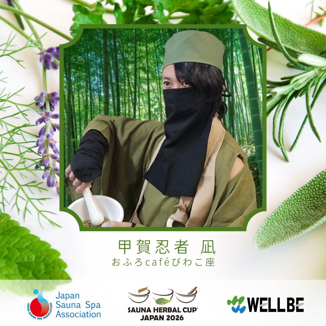 herbalcupjp's tweet photo. 🍃Sauna Herbal Cup Japan2026🍃
🌱地方予選 選手紹介🌱

Asuka (湯屋FUROBAKKA)
甲賀忍者 凪 (おふろcaféびわこ座)
こっちゃん (渋谷SAUNAS)

ℹ️https://t.co/DrB2UOvUTA

#SHCJ2026 https://t.co/tU4INAZGm0