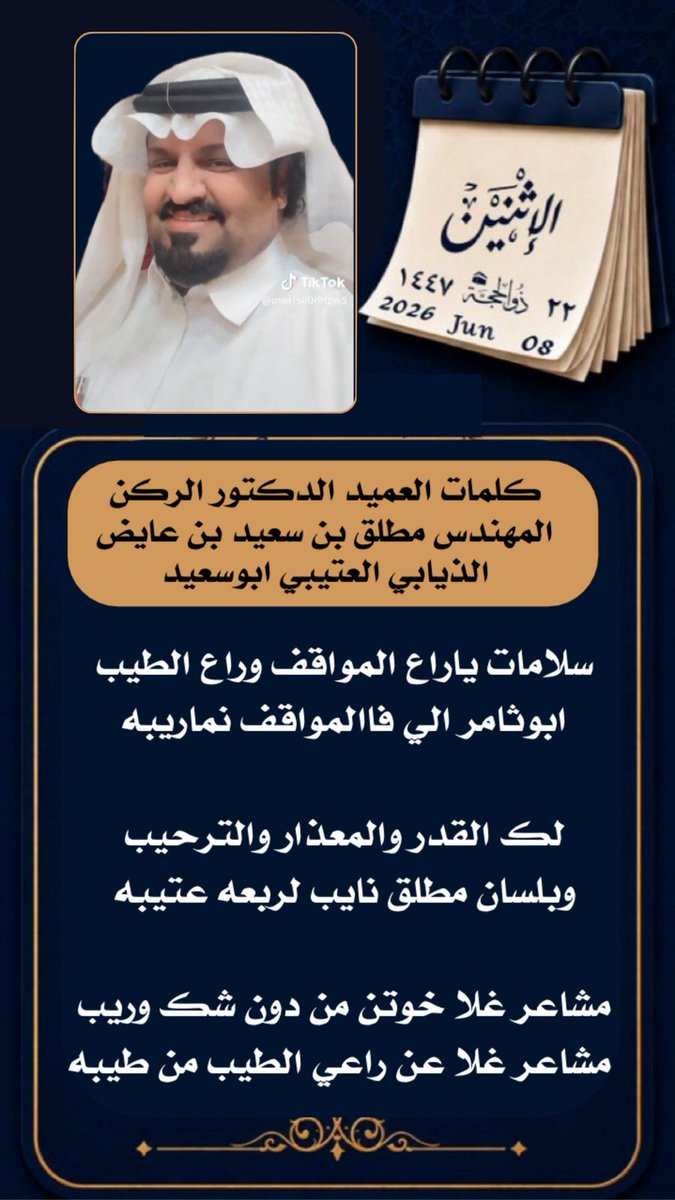 RG00305's tweet photo. 🔥 كلمات الشاعر #مطلق_الذيابي إلى الاعلامي عبدالرحمن شلوة #ابوثامر 🔻 https://t.co/A19j3CSYyp