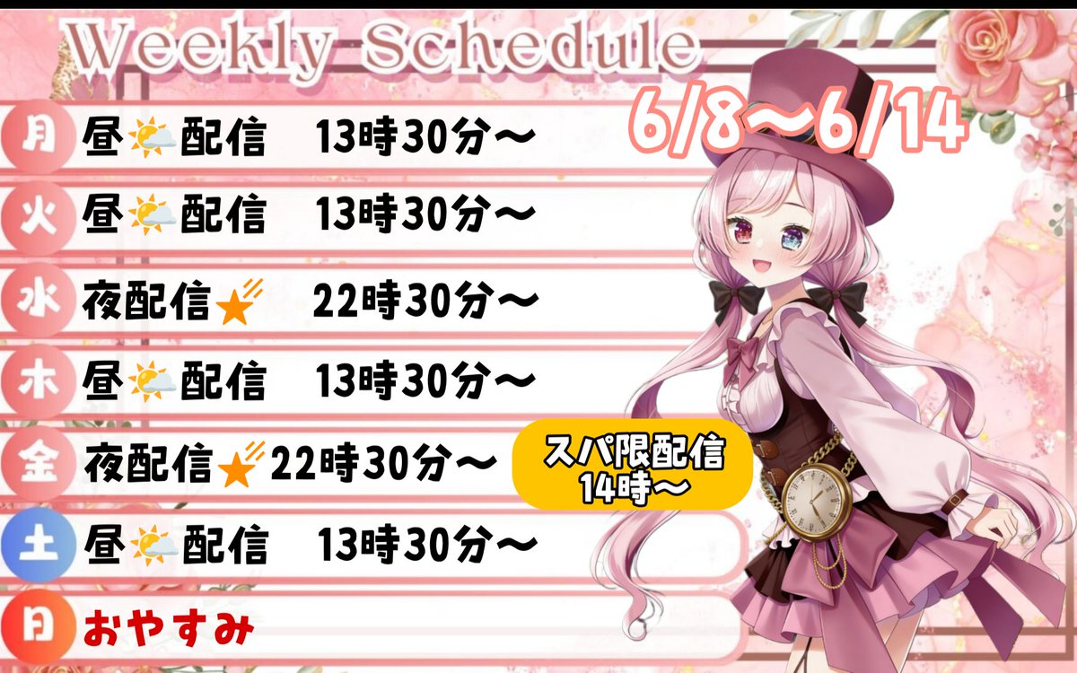rito_tokiboshi's tweet photo. 6/8〜6/14の配信予定です✨
6月2週目のスケジュールになります🙌

今週は
6月12日(金)スパファン配信
→いつも通りまったり雑談⸜(* ॑꒳ ॑* )⸝

来週から水着＆浴衣イベントが始まるので
イベント情報が出たらまたお伝えします🙌

#Livewith #おすすめ 　
#TikTokLive #今週のスケジュール https://t.co/ruhFNb7Fgm