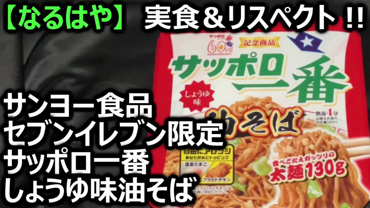 cupman83's tweet photo. 【YouTube 動画公開】
サンヨー食品 セブンイレブン限定 サッポロ一番 しょうゆ味油そば【なるはや】 です！　
油そば好き向け、バイオレンス😆
全方位強化麺とギトギト醤油たれ😍
カリカリ揚げ玉が油を加速😆
#カップ麺 #カップめん #油そば 
　
ご視聴ください！：
https://t.co/BfDLaJ8tt9 https://t.co/5u5RXaLacS
