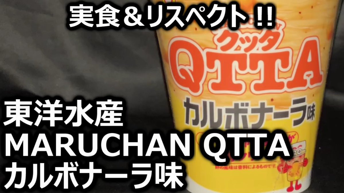 cupman83's tweet photo. 【YouTube 動画公開】
東洋水産 MARUCHAN QTTA カルボナーラ味 です！　
新「もちっと製法」で、せっかくの長所だった「強い麺」を失ってしまったQTTA💧
「なんちゃってカルボナーラ」と考えれば…💧
#カップ麺 #カップめん #ラーメン 
　
ご視聴ください！：
https://t.co/jOEqckX7zp https://t.co/gVvurkl699