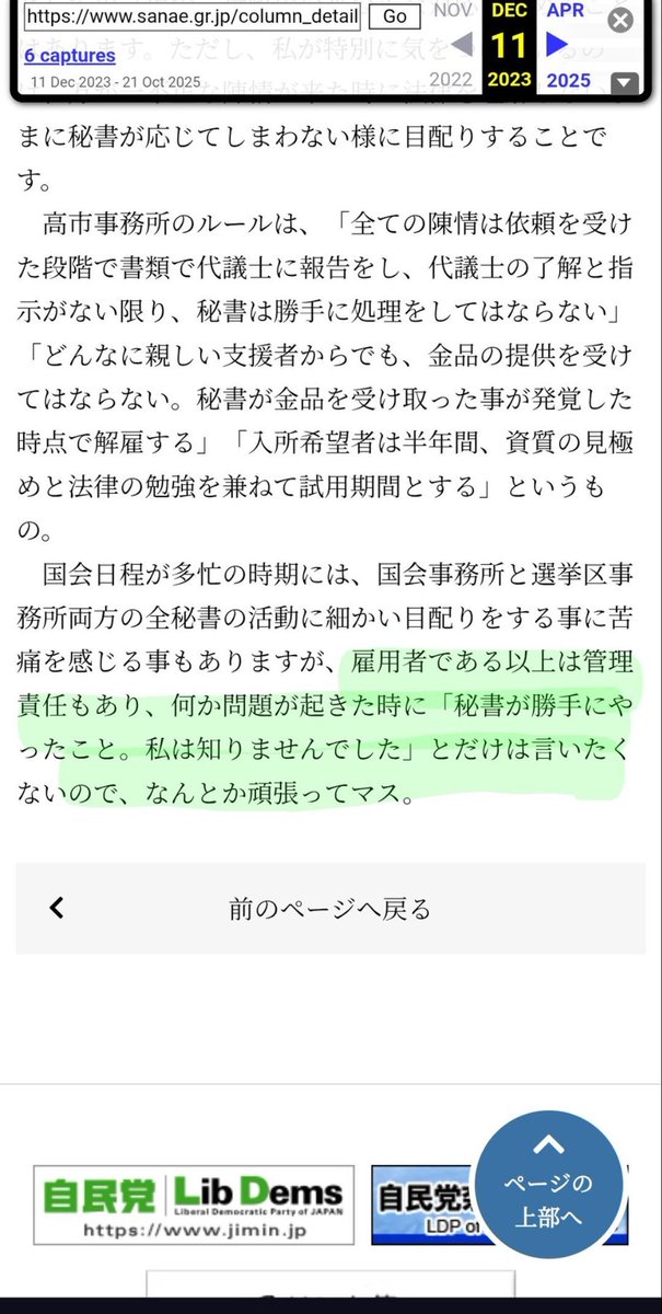 pen_pen2020's tweet photo. 共同通信からも証拠が出た今、高市早苗に残された言い訳は
「秘書がやった。私は知らなかった」
しか無いと思われますが、ここで高市早苗の削除されたブログの
"「秘書が勝手にやったこと。私はしりませんでした」とだけは言いたくない"
という一文を再確認しておきましょう。 https://t.co/pC6LqBHJ3P