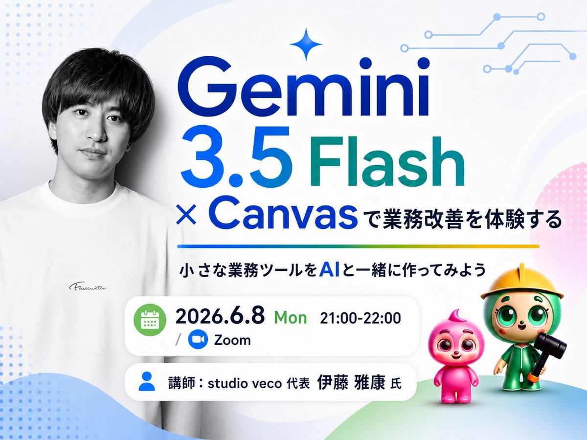 mirai_spark's tweet photo. 本日6/8（月）21時から！

Gemini Canvasで業務改善ツールを作る
セミナーを開催します🌟

・毎回同じ確認をしている
・同じ説明を何度も探している
・表やCSVを手作業で整えている
・書類のたたき台を毎回ゼロから作っている

こういう「いつもの面倒」をアプリにしてみる。

今日はそのノウハウを、
伊藤雅康氏に解説いただきます

アプリ構築プロンプト10個もお渡しいただける定です