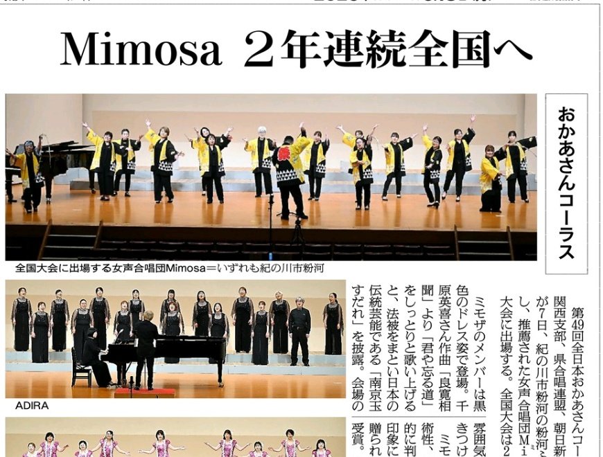 asahi_music's tweet photo. 全日本おかあさんコーラス関西支部和歌山大会の記事が朝刊和歌山版に。mimosaが今年も全国大会へ。 https://t.co/x6BQbvSBfV
