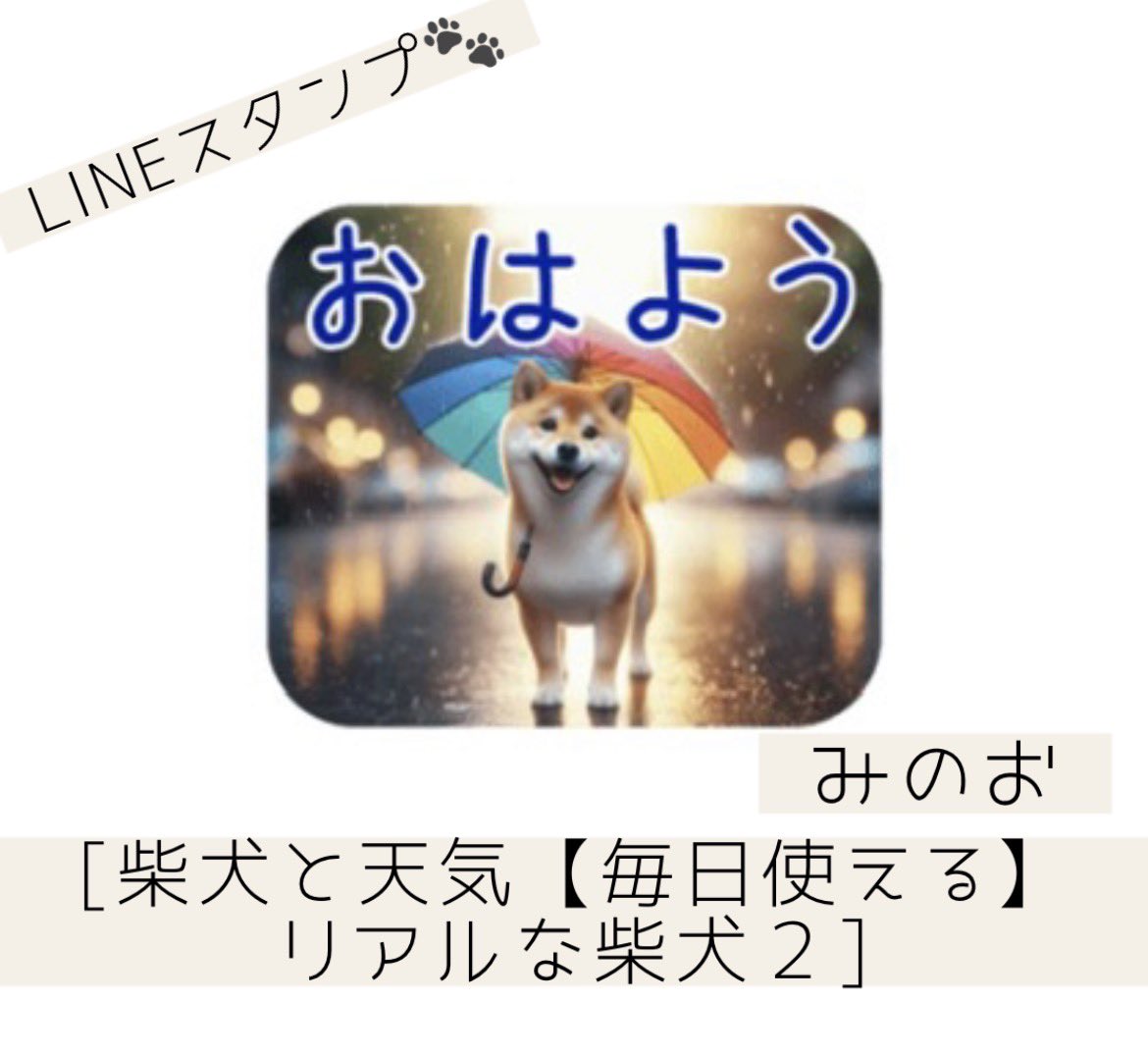 minowo's tweet photo. ✨️✨️新作✨️︎✨️
 おはよう☂️
  ('ω'o[ 柴犬シリーズ♡🐾♡ ]o

[柴犬と天気【毎日使える】リアルな柴犬２]
販売リンクは下(返信)にあります(*ˊᗜˋ)ﾉﾞ

#LINEスタンプ #柴犬 
#イラスト #イラストレーション https://t.co/e0HYnY9C80