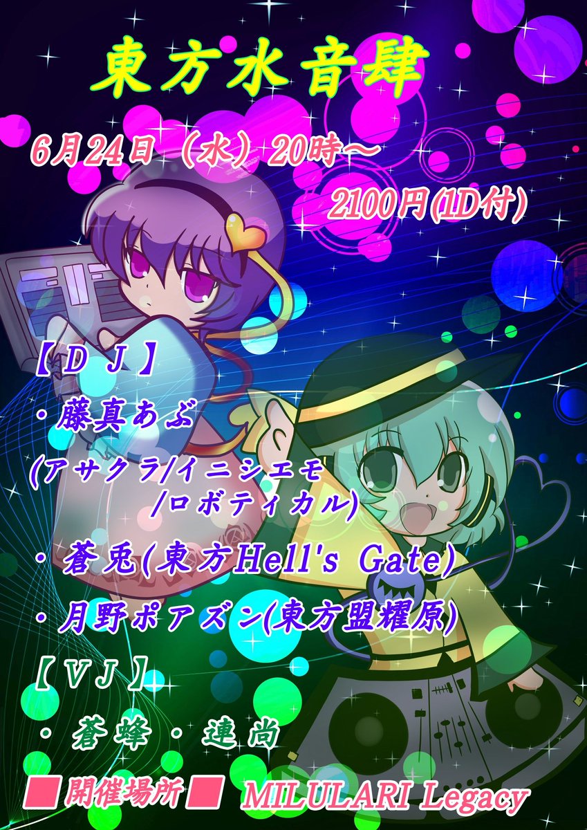 bluebee1979's tweet photo. 6.24(水)20時〜
#東方水音肆
ミルラリLegacy
2100(1D付)

DJ
藤真あぶ(@abua_levocla)
月野ポアズン(@doku_shijin)
蒼兎(@aoto9988)

平日ど真ん中に東方サウンドと🥃を楽しむ配信アリの東方クラブイベントです。

水音肆らしく変化球な顔ぶれで怒涛の２時間お届けします♪

https://t.co/Lvae1NKpOX https://t.co/BifVN4MsC4