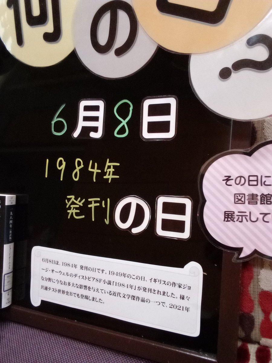 6月8日は、1984年 発刊の日です。1949年同日、イギリスの作家ジョージ