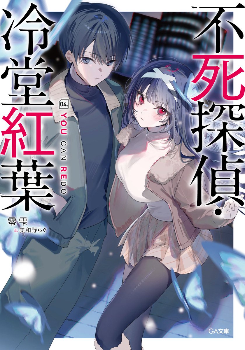 rei_shizuku111's tweet photo. アニメ化してほしい小説・ライトノベル
第１位のミステリー

『不死探偵・冷堂紅葉』シリーズ
最新４巻がいよいよ今週末に発売です！！

(一部地域では13日ぐらいから入荷が始まると思います！)

٩( 'ω' )و 帯もすごいですよ！！
　　　　お楽しみに！
#不死探偵 https://t.co/TQoIwasqTp