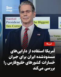 BehzadM0's tweet photo. همانگونه که قبلاً در این رشته‌توئیت اشاره کردم، اگر شاهزاده رضا پهلوی از ابتدا به جای سرگرم شدن با ساختارهای مشورتی نظیر #سامانه_گذار، اقدام به تشکیل #دولت_در_تبعید بر پایه اصل پیوستگی حقوقی #مشروطه می‌کرد، امروز دست آمریکا برای تاراج ثروت ملی کاملاً بسته بود.
با فعال‌سازی دکترین بدهی‌های منفور (Odious Debts)، خزانه‌داری آمریکا متوجه می‌شد که هرگونه دست‌اندازی به اموال ایران از نظر ملت باطل از ابتدا (Void ab initio) است؛ اما انفعال مشاوران رانتی و پروژه‌های فانتزی، فرصت سلب صلاحیت حقوقی از رژیم اشغالگر را سوزاند.
