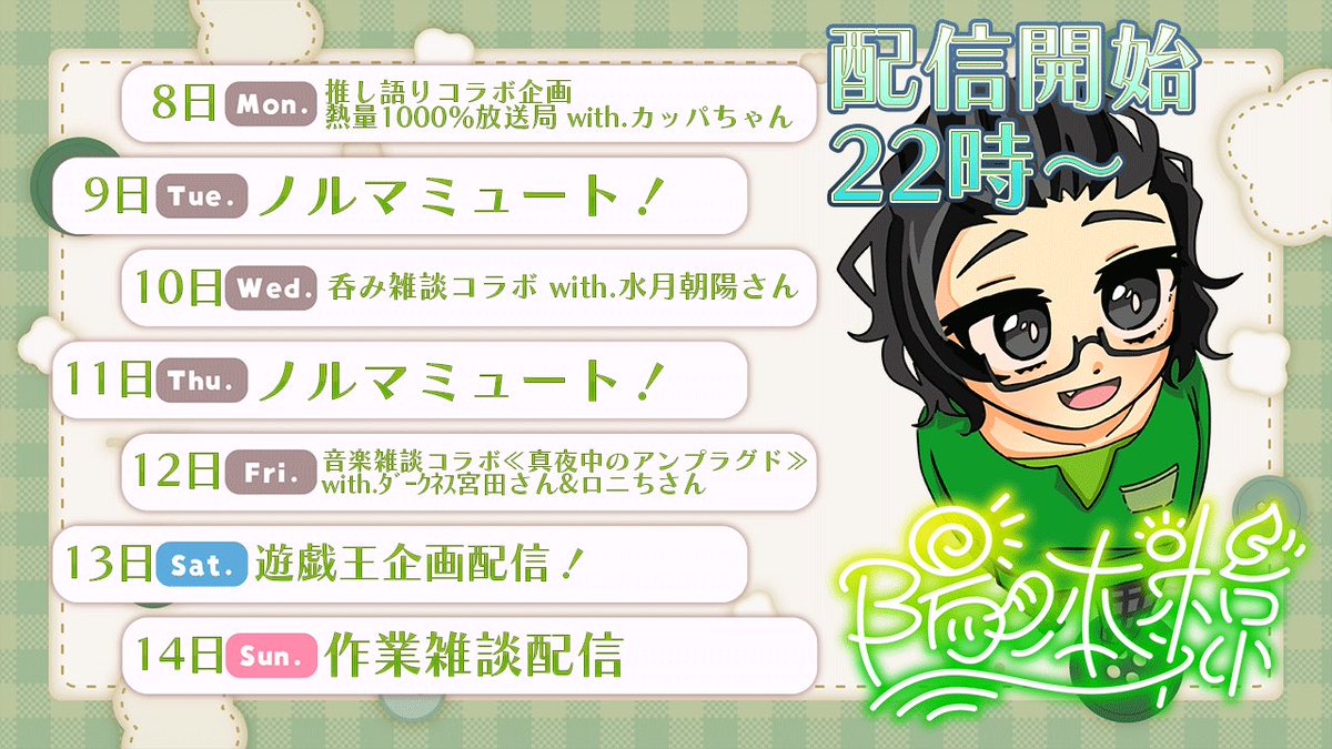 hinomoto_69's tweet photo. 【6/8-14配信スケジュール】
今週の平日はコラボ企画盛りだくさんの1週間になります✨
みんなと好きを語り合う企画が沢山あり今からとても楽しみ！
そして週末には何やらビッグな大会があるとかないとか…？
鬱々とした雨模様を吹き飛ばす告知をお楽しみに🫵🏼
今週もご安全に✨️
#むくのひだまり配信 https://t.co/KwLJpnz4ka