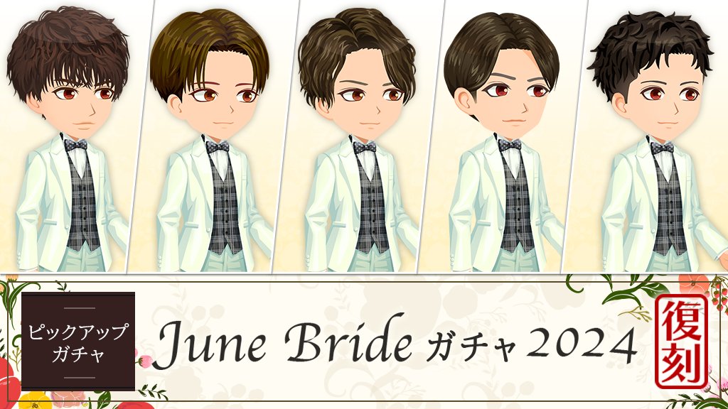 Da_iCE_G's tweet photo. 🌼復刻 June Brideガチャ2024登場🌼
こちらを見つめる💕彼のスペシャルなガチャが登場❣

『１０回まわす』を選ぶと必ず彼アバターが当たります♪

#アナザーDa_iCE　#Da_iCE https://t.co/JtGbQwkpb7