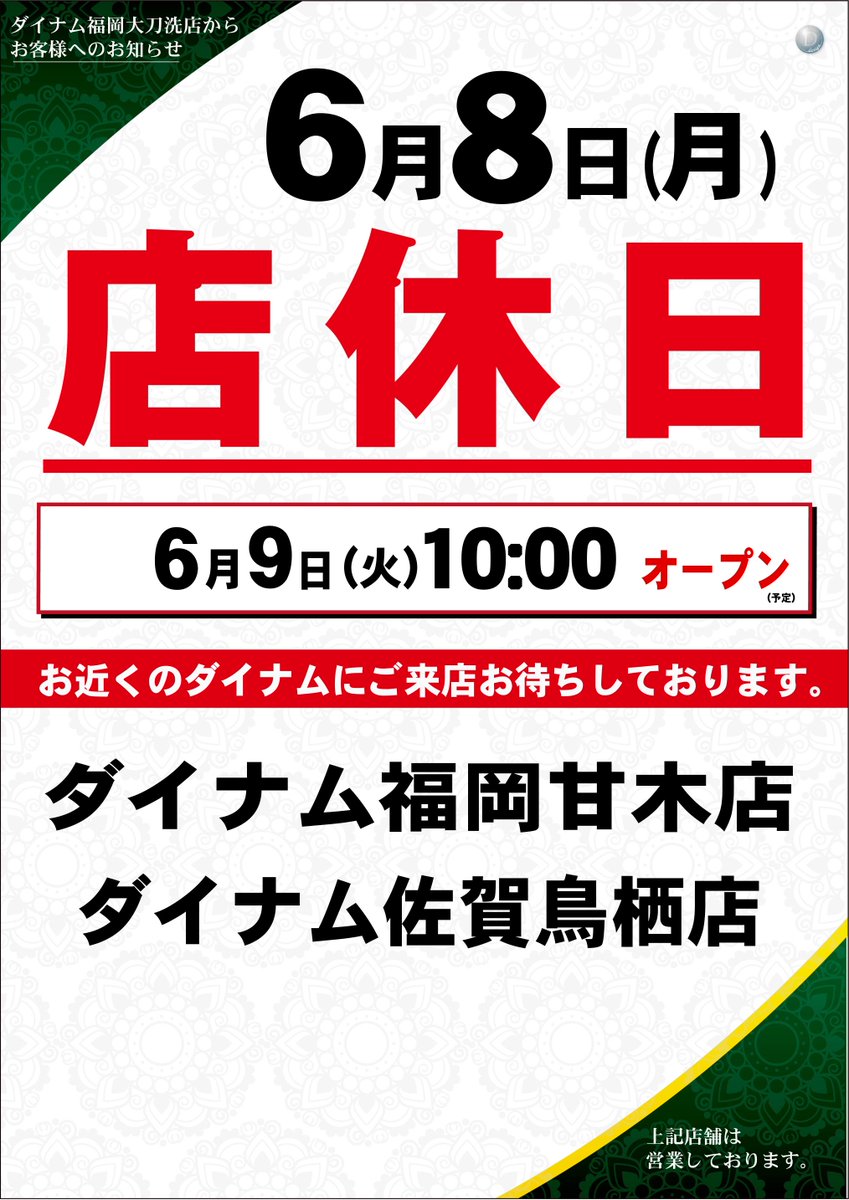 dynam_00228's tweet photo. 🔷お知らせ 🔷
本日は新台入替準備のため
「店休日」を頂戴しております🙇‍♀️

🔶🔶🔶🔶🔶🔶🔶🔶
明日6月9日㊋新台入替
🔶🔶🔶🔶🔶🔶🔶🔶

⏰10時OPEN
⌚入場抽選時間 9:40

10機種11台を導入予定です😄
ご来店を心よりお待ちしております✌️

＃ダイナム ＃えなこ ＃ソードアートオンライン ＃カバネリ https://t.co/piViquXwVK