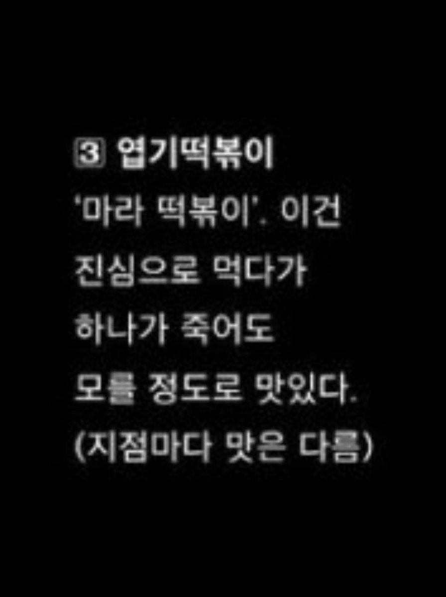 inmyheyday_'s tweet photo. 변우석 추석 추천 음식(떡볶이) 다시 보다 웃음 터짐
사유: 추천 이유가 그라데이션으로 되어있음

1. 맛있어서
2. 이건 진짜 맛있어서
3. 먹다 하나가 죽어도 모를 정도로 맛잇어서
4. 정말로 둘이 먹다가 둘 다 죽어도 모를 정도로 맛있어서

ㅋㅋㅋㅋㅋㅋㅋㅋㅋㅋㅋㅋㅋ어이 없고 열받아(P) https://t.co/iT2PVJFDYw