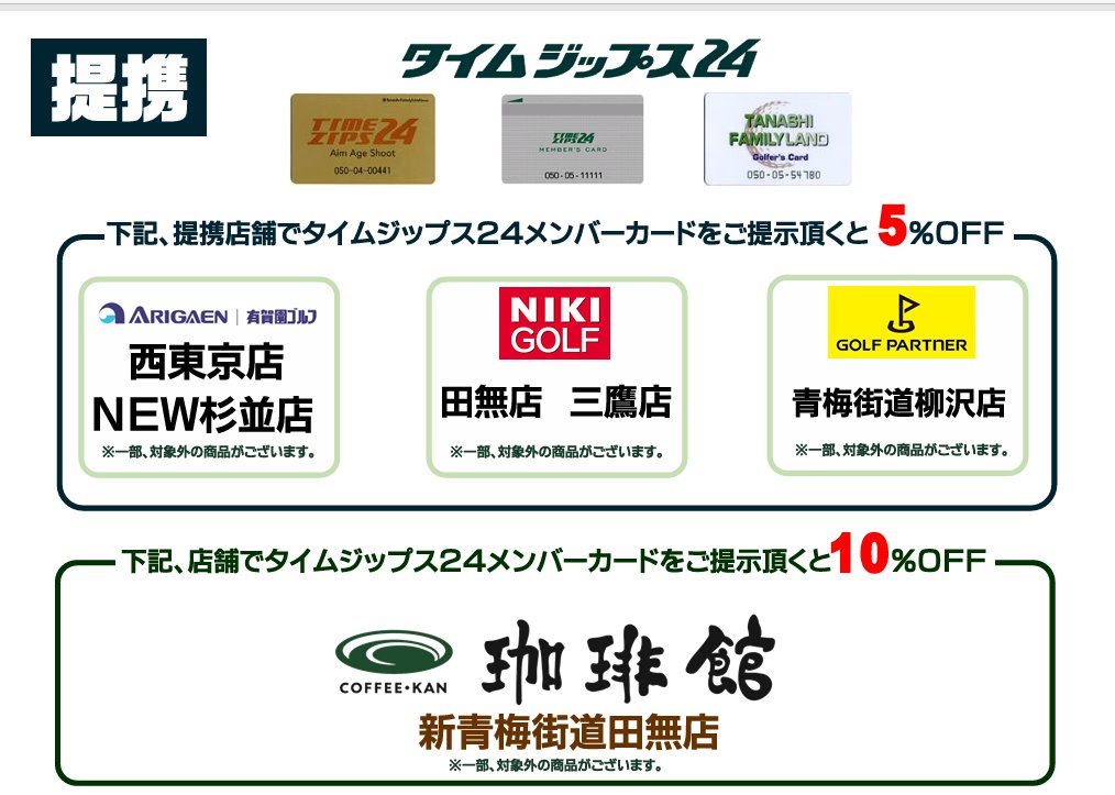 TimeZips24Golf's tweet photo. #タイムジップス24 メンバーカードで
近隣のゴルフショップ等の店舗が #割引 でご利用いただけます!
下記 #提携ショップ をご利用の際はぜひメンバーカードをご提示ください！

皆様のご来場をお待ち申し上げます。
#ゴルフ練習場 #西東京市 ＃田無 mt https://t.co/1WXIw7Fbc6