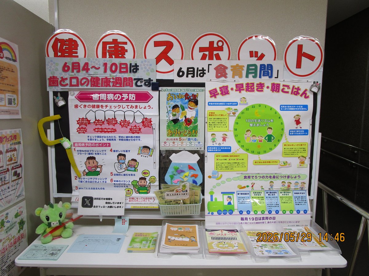 UrawaSCPR's tweet photo. 【6月のテーマは「#歯と口の健康」と「#食育」です📣】

区役所と保健センターの2か所に「#健康スポット」を設置しています🙌お気軽にお立ち寄りください☺️

#健康 #歯 #食育 #保健センター 
▶️https://t.co/HqZK5QNYKJ https://t.co/oho3yjmDde