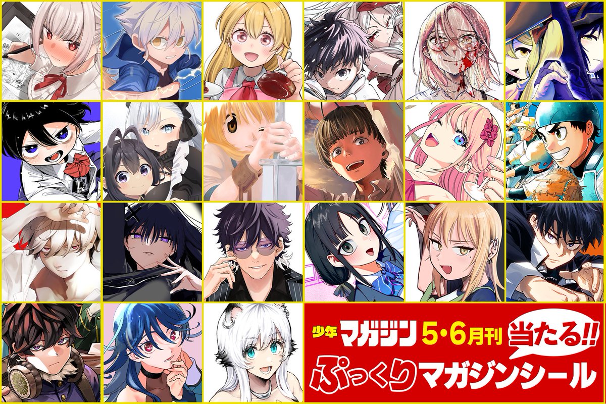 MFWB6's tweet photo. 「週刊少年マガジン」特製ぷっくりマガジンシールが当たるキャンペーン実施
5・6月刊行の対象コミックスを購入して応募すると、ウィンブレを含む人気作品が使用された「特製ぷっくりマガジンシール」が5000名様に当たります
※「ウィンブレ」26巻は対象コミック外   
https://t.co/XCw6NWOTFQ https://t.co/fWciTKUKoz