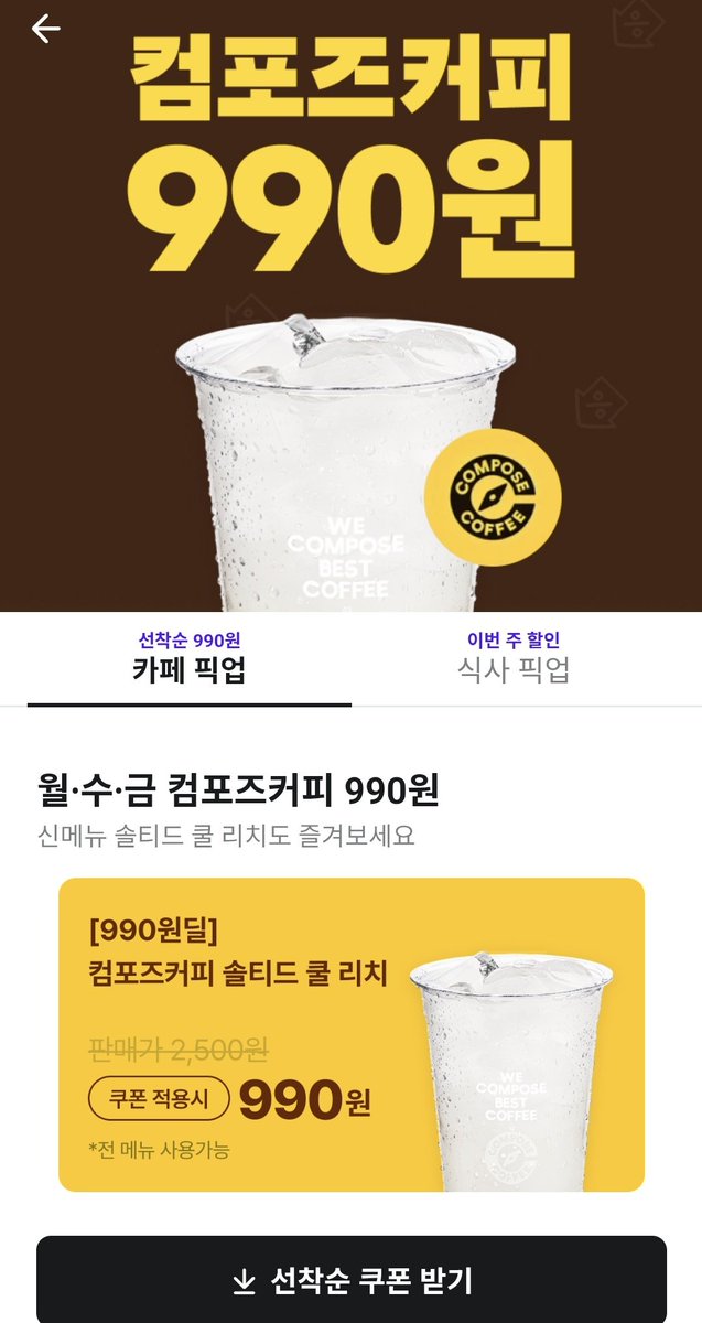 daebbanggongju's tweet photo. 🥤컴포즈커피 신메뉴 '솔티드 쿨 리치' 단돈 990원!
📅 기간: ~ 6월 12일(목)까지
⏰ 월·수·금 오전 8시부터 선착순 쿠폰 발급!

🛵 배민 픽업 주문 시 적용 가능✨

​이번 주 월수금 아침엔 눈 뜨자마자 배민 켜고 대기 타기 약속 🤙

#컴포즈커피 #배민픽업 #990원딜 https://t.co/cvTpTZ7oHL