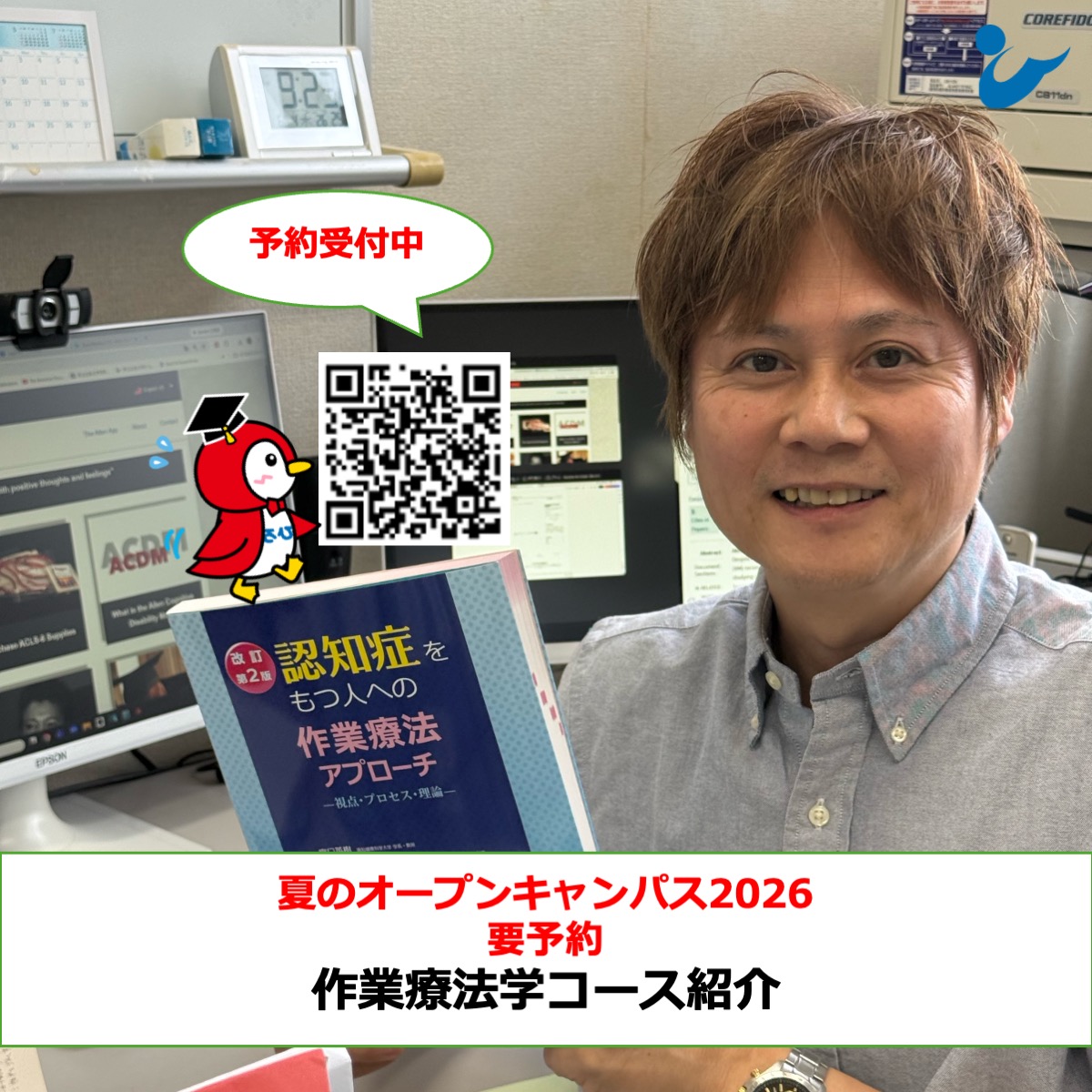 puh_mihara's tweet photo. 【#作業療法学コース】
　夏のオープンキャンパス2026
　作業療法学コース紹介は，コース長の西田先生が，作業療法学コースを説明します．学生プレゼンも行います．
　予約が必要なイベントになりますので，早めにお申し込みください！
#県立広島大学 #けんひろ #作業療法 #オープンキャンパス https://t.co/1CJqFBJWA6