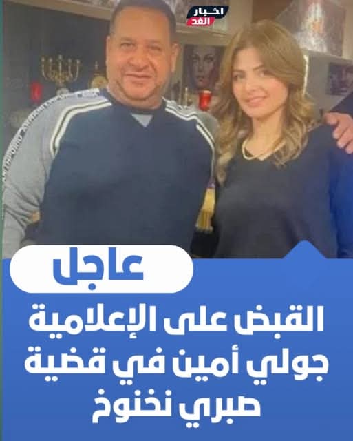 Prince1Ramdan's tweet photo. ضمي علي حبايبك بقي ياقمر القبض على المذيعة جولي أمين في قضية صبري نخنوخ ولسه https://t.co/QF7twDh28u