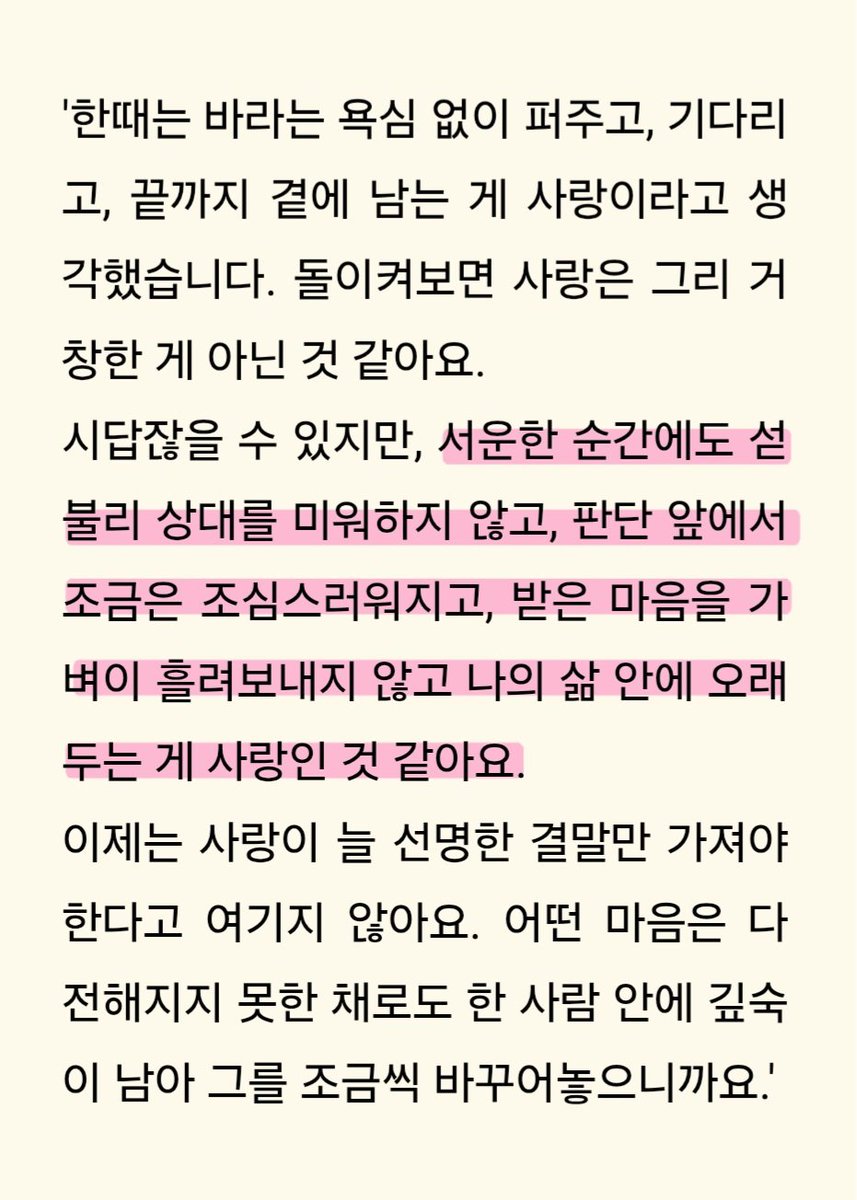 yun_dat's tweet photo. 저는 밑줄 친 성해나 작가님의 문장이 가장 인상 깊었어요 
이런 게 사랑이란 걸 알지만 행동으론 못하고 있다 느껴서... https://t.co/HIXS7lWPik