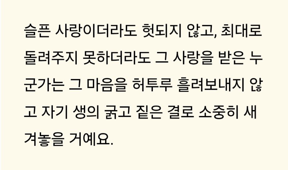 yun_dat's tweet photo. 저는 밑줄 친 성해나 작가님의 문장이 가장 인상 깊었어요 
이런 게 사랑이란 걸 알지만 행동으론 못하고 있다 느껴서... https://t.co/HIXS7lWPik