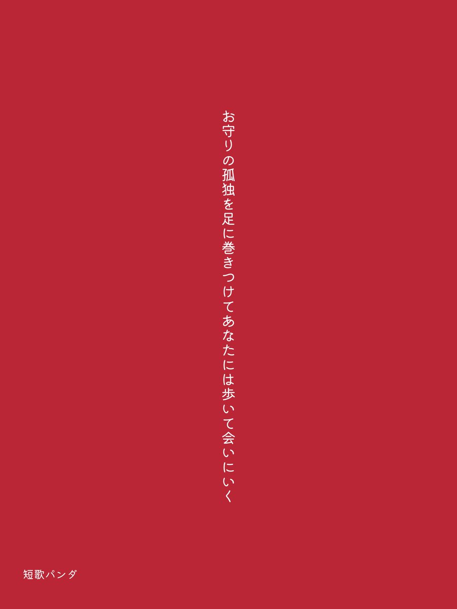 tankapanda's tweet photo. お守りの孤独を足に巻きつけてあなたには歩いて会いにいく

#tanka #短歌 #たんか #返歌歓迎 #批評歓迎 https://t.co/CEy2k5OttS