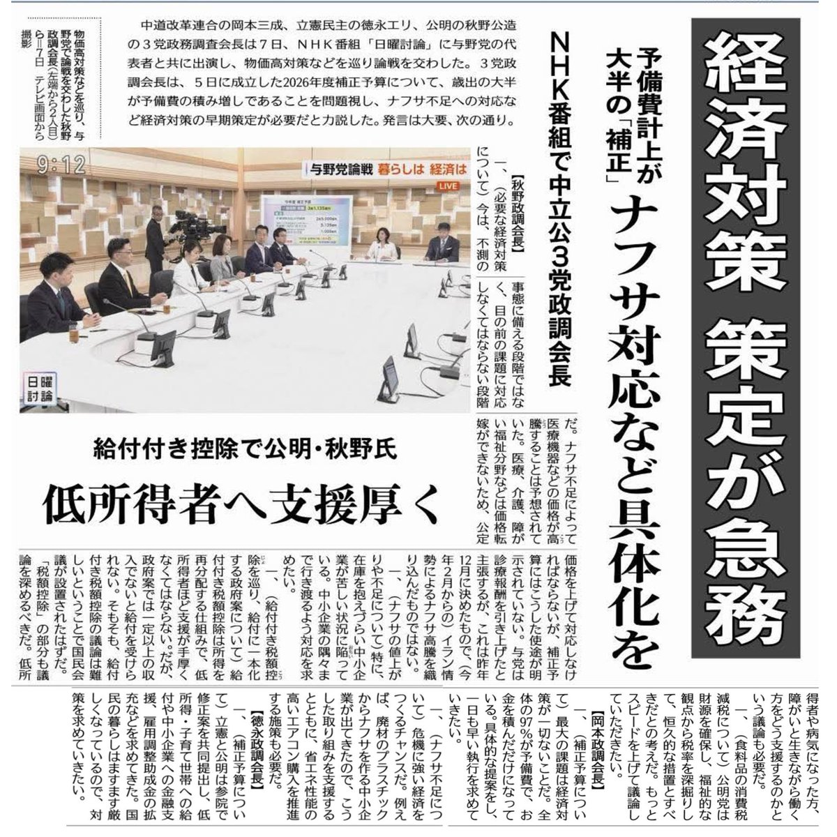akinokozo's tweet photo. 昨日、NHKの日曜討論に出演しました。内容は
●今年度補正予算をどう評価する
●ナフサなど石油関連製品の供給は
●「給付付き税額控除」の制度設計は
●「国民会議」での議論は 消費税の扱いは
でした。
政府与党は、国民生活に関する対応が遅いと思います。
●政権発足時のR7補正予算、R8本予算、R8補正予算はいずれも成立が遅れ、何が必要なのかわかっておらず、なかでも燃油以外の物価高騰対策がありません。
●ナフサ製品は在庫を抱えにくい小企業への対応がない。
●給付付き税額控除は本来、国民全体を対象として所得の再分配を行うもの。対象を限定し、給付の議論しかなく、額も財源も示されていません。
●食料品の消費税率をゼロにするなら、早く法案を出せばいいと思います。遅いから、公明党から参加している杉 久武議員から1%の提案をし、それだけが議論されている状況です。
政府与党に国民生活に関する対応を急ぐことを求めました。