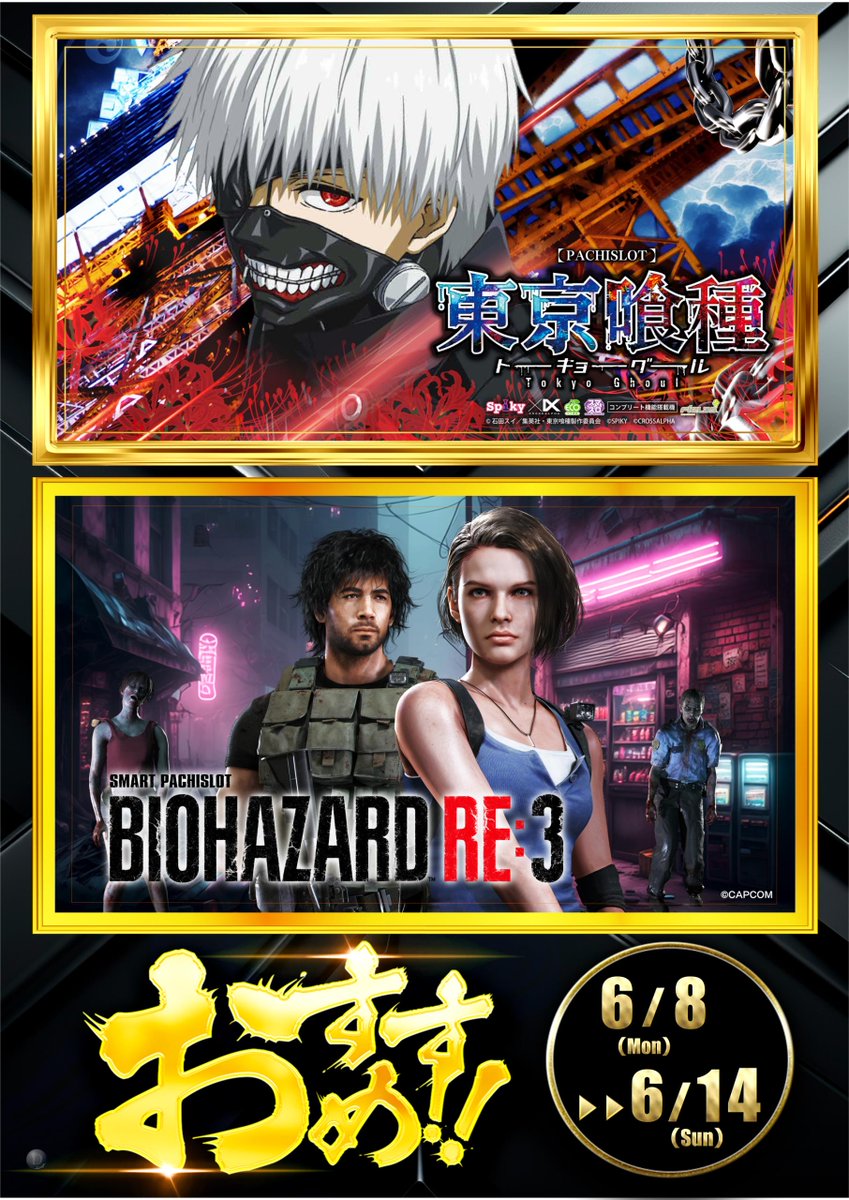 dynam_00133's tweet photo. 気になる⁉️ 
『6月8日からのおすすめ機種』

 ■L 東京喰種
 ■L BIOHAZARD RE:3
 ■ヱヴァシリーズ
 ■沖ドキシリーズ 

✨ご来店お待ちしております✨ https://t.co/aG2bsTtUWs