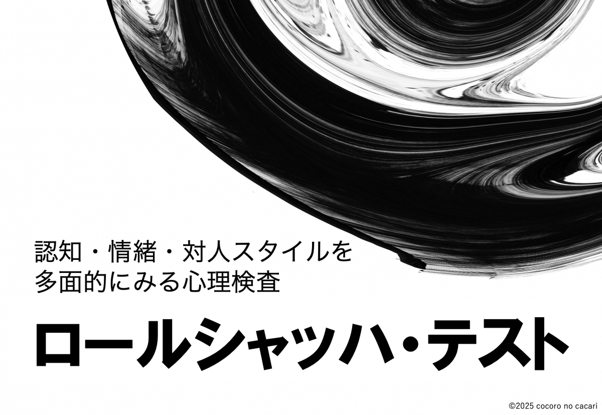 ロールシャッハ・テストは、偶然できた左右対象のインク染みが何に