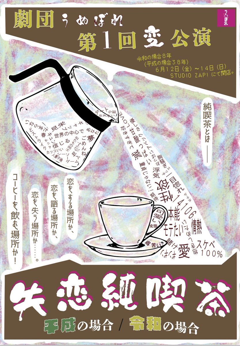 saki_Kazami's tweet photo. #失恋純喫茶
 本番まであとわずかです！
今週末は曙橋STUDIO ZAPの純喫茶に遊びに来てください☕️

予約はこちらから💁
https://t.co/4e9HwDvZxp

#劇団うぬぼれ https://t.co/Bchaz8HEhl