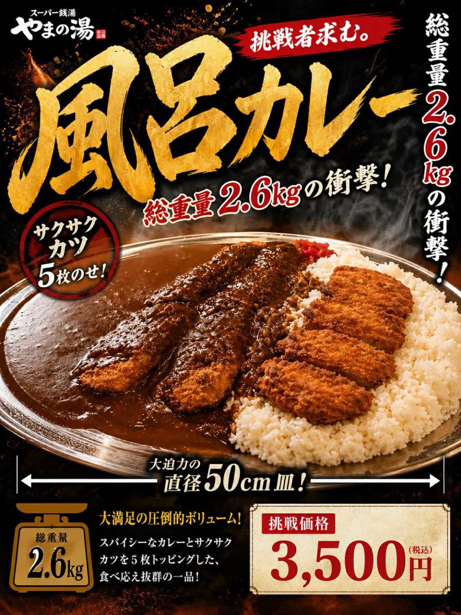 ruteyoki's tweet photo. ニューアルオープンした水戸のスーパー銭湯「やまの湯」さん。
1日3食限定の新メニュー「風呂カレー」が強敵過ぎた！
それもそのはず、総重量2.6kgにカツが５枚という尋常じゃないボリューム！
味はとても美味しいので、家族でシェアもアリかも知れません◎ https://t.co/EClcCitbMX