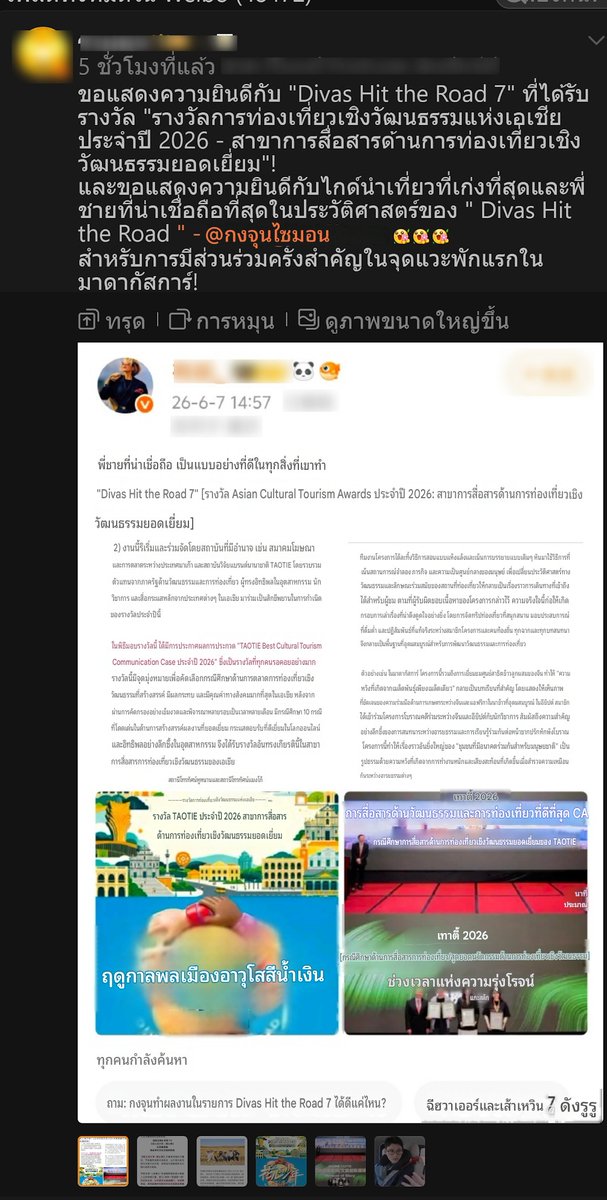 devil6_9angel's tweet photo. 🥳🥳🥳ยินดีกับ #กงจวิ้น #DivasHittheRoad7 ได้รับ "รางวัลการท่องเที่ยวเชิงวัฒนธรรมแห่งเอเชียประจำปี 2026 - สาขาการสื่อสารด้านการท่องเที่ยวเชิงวัฒนธรรมยอดเยี่ยม"!
 
และขอแสดงความยินดีกับไกด์นำเที่ยวที่เก่งที่สุดและพี่ชายที่น่าเชื่อถือที่สุดในประวัติศาสตร์ของ Divas Hit the Road https://t.co/BW9v5De48Q