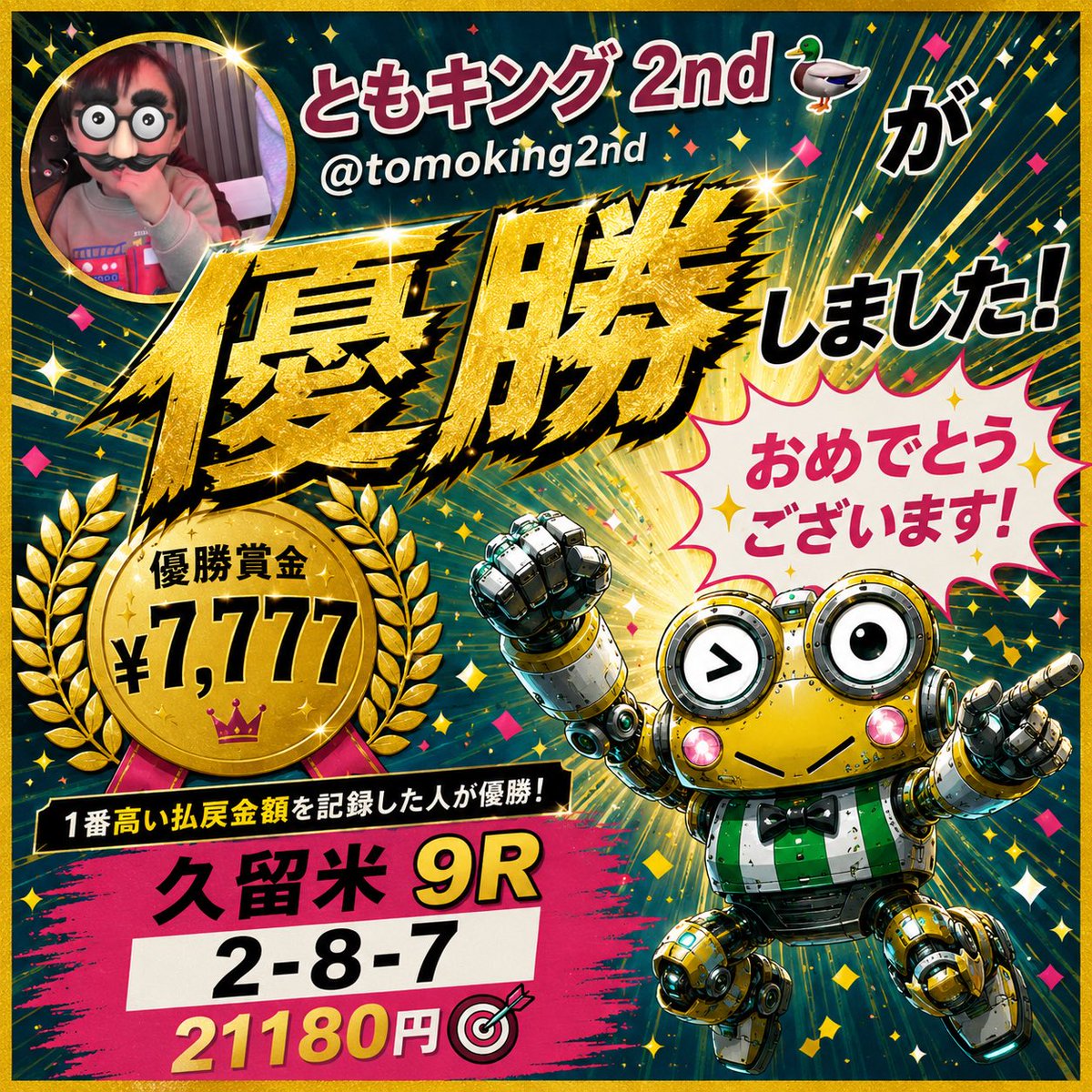 keirin_chari's tweet photo. 【結果発表】この度は皆様 #7DAY 企画に参加していただきありがとうございました😊

ラストレースで逆転かと思いましたが、参加レースの数が規定オーバーしてましたので、久留米9Rで211倍を的中していた
@tomoking2nd さんの優勝となります🏆🥇✨

中盤の早い段階でボーダーを作ってくださってありがとうございました！

急遽@gouwan17 さんと企画したのですが
皆様に参加させていただき嬉しかったです♪

あと@roomccc 君の企画をまるパクリさせてもらってます感謝しないとな👀

また何か企画できればと思いますのでその際はよろしくお願いします🐸

協賛  剛腕さん@gouwan17 
#感謝