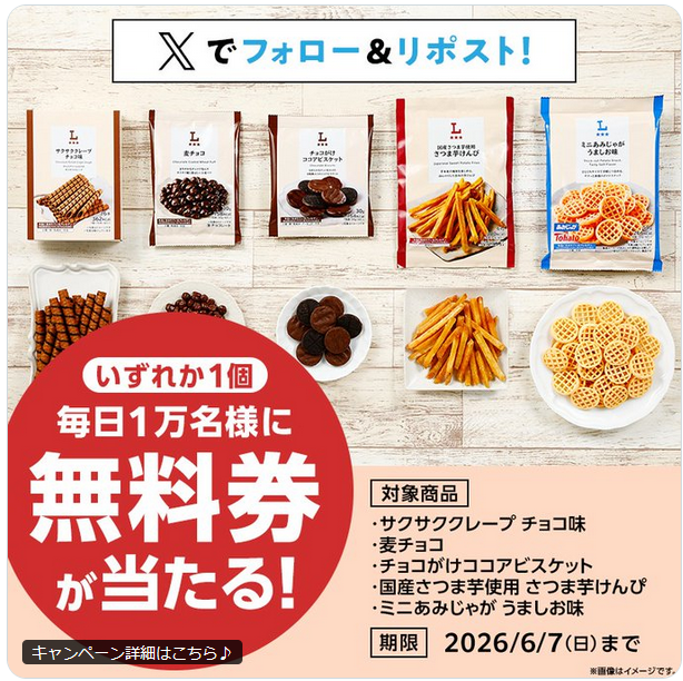 goViral_Lab's tweet photo. 📌昨日6/7の公式X最多イイねは⋯
🥇12万いいね／二宮和也さん
🥈10万いいね／ローソン公式
✍バズ要因(2位)：当せん確率が異例に高いキャンペーン

✅️「毎日1万人にお菓子無料券⁉️」～企業キャンペーンでも10万バズする理由はコレ😆👍️
おはようございます😀
昨日は企業公式Xが全体に低調、大きくバズる投稿が少ない中、1位は最近バズりまくっている二宮和也さん😀
毎朝欠かさない朝のあいさつを、昨日だけは夜に投稿、ファンがざわめいて12万イイネでした😁

そして2位はローソン公式、
よくある「フォロー＆リポスト」キャンペーンですが、キャンペーンの参加条件ではない「イイね」も数多く集めて、10万イイねに達しました🙌

Xではよく見られる「フォロー＆リポスト」キャンペーンですが、
多くの場合、「いいね」は必須ではないので、大体そこまでイイね数は伸びないケースが多い中、
こちらの5日連続キャンペーンでは、イイねの伸びも著しく連日の10万バズを達成しているようですね👀

ではなぜ、そんなに多くの「いいね」を獲得しているのか？
キャンペーン内容を見ると、ローソンPBのお菓子の無料券を、なんと「1日1万名」という大盤振る舞いなキャンペーンとなっていました😳
この当せん確率の高さが、やはり同社の通常のキャンペーン比で3倍前後ものイイね数獲得に繋がったのではないでしょうか🤔

やはり「1日1万名」という数字はインパクト大ですね🙌
しかもPBのお菓子も5種類もあり、これは参加された方も多かったのではないでしょうか😌

Xの抽選キャンペーン、中には当せん確率がとても低いものも多いですが、
やはり当せん確率を高めれば、確実に大きくバズるということなんですかね😁

では週明け、足元に気をつけて行ってらっしゃい🫡
#SNSマーケティング #SNS運用