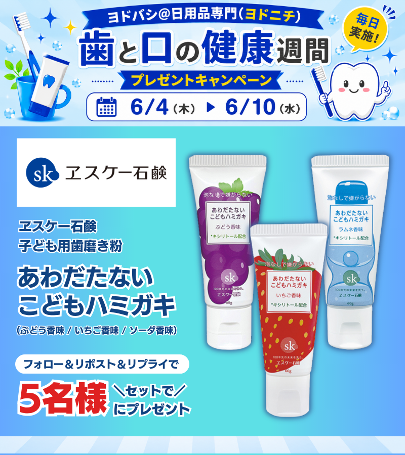 yodo_dailyitems's tweet photo. ／
#歯と口の健康週間🪥🦷✨
毎日プレゼントキャンペーン
＼

ヨドバシで #デンタルケア✨
おすすめアイテムをご紹介＆プレゼント👍😉

ヱスケー石鹸
「あわだたないこどもハミガキ」
3種セットを5名様に🎁
➡https://t.co/rRRs93qwyk

👉フォロー＆RP
✍️お子様のハミガキでの困りごとを
🗓6/14まで https://t.co/78qjdeo9zY