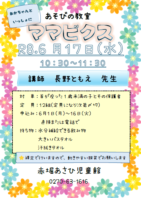 赤堀あさひ児童館】 ＼＼ 参加者募集中 ／／ 6月17日(水) あそびの
