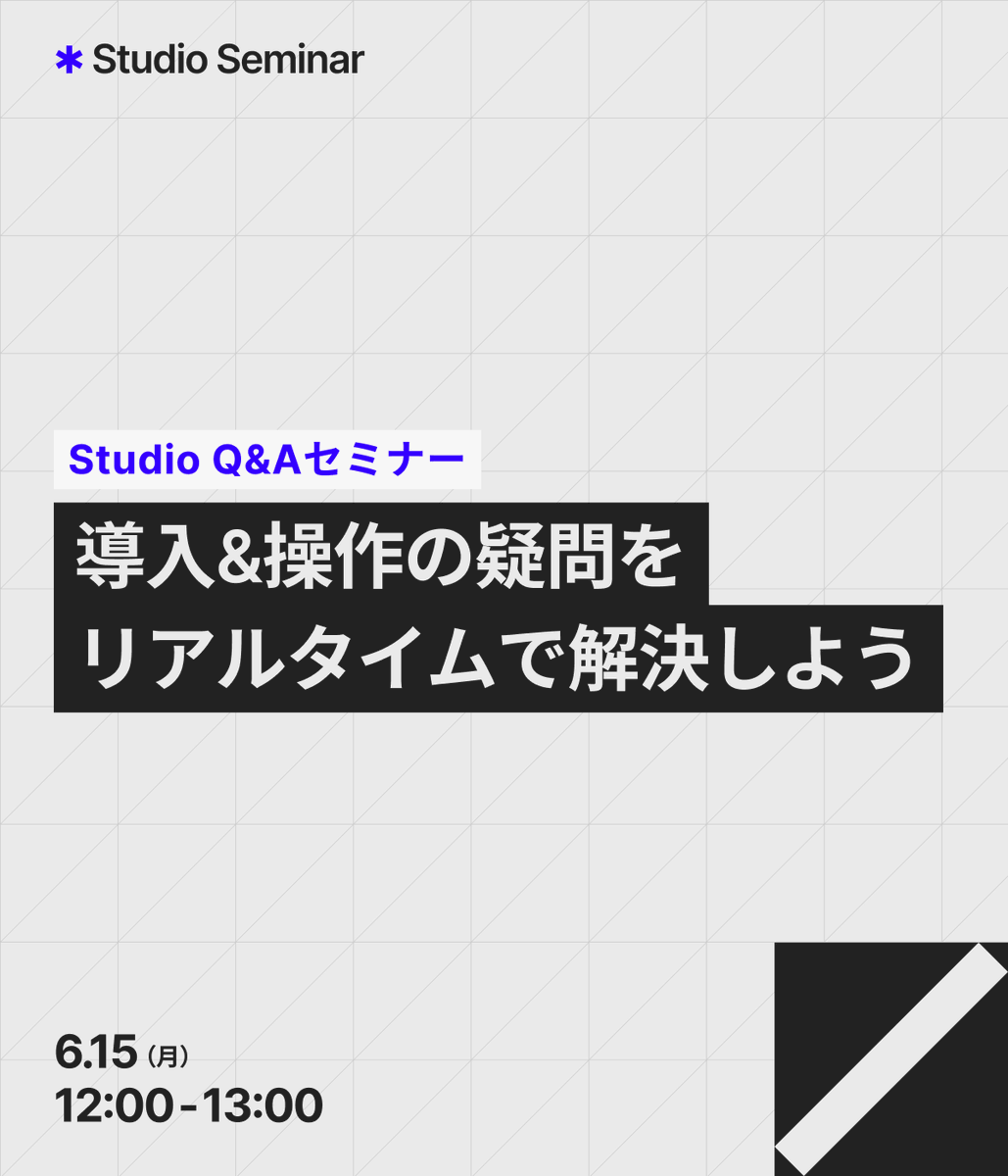 StudioDesign's tweet photo. 📢 6/15(月) 12:00〜13:30 オンライン開催
Studio Q&Aセミナー 参加受付中！

「Studioってどう使うの？」「導入したいけど不安…」
そんなギモン、Studioの担当者に直接聞けます✨

Studio導入の疑問からデザインエディタの操作まで、担当者がリアルタイムでお答えします。
自分自身の質問はもちろん、他の方の質問を通じて、思わぬ知識を得られるかも…?