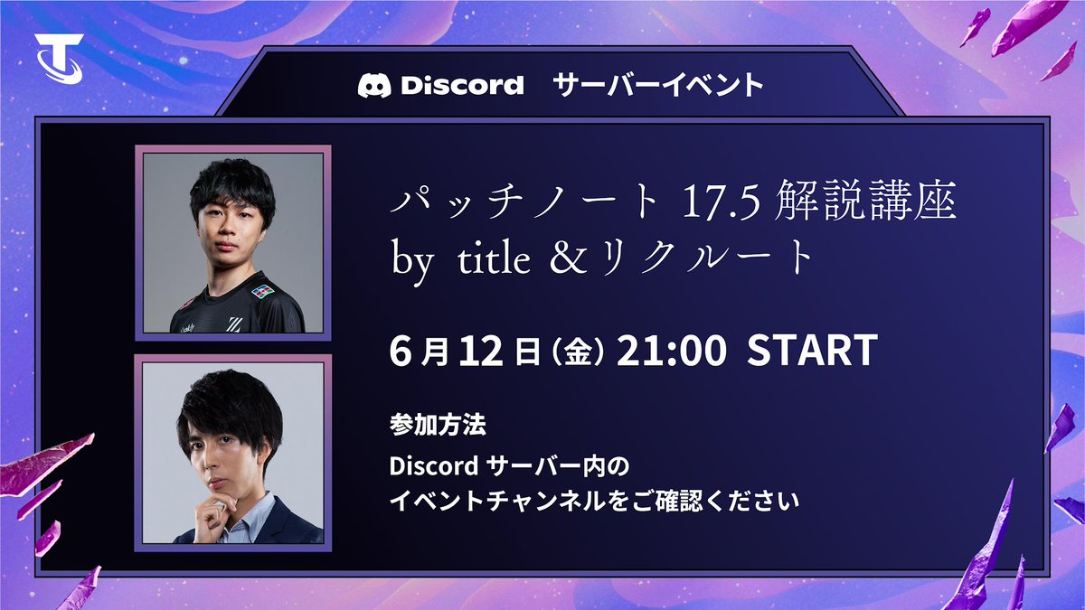 PlayTFTJP's tweet photo. 【TFT Discord パッチノート17.5解説講座】

👨‍🏫今回の講師
 - title (@loltitle)
 - リクルート(@recruit_09)

📅開催日時：6/12(金)21:00~

サーバーに参加🔗https://t.co/XshJ9wvJgS
※詳細は「イベント」チャンネル⬆️

パッチノート解説に加え、皆さんから募集した質問にもお答えします🎓

#TFT #宇宙の神々