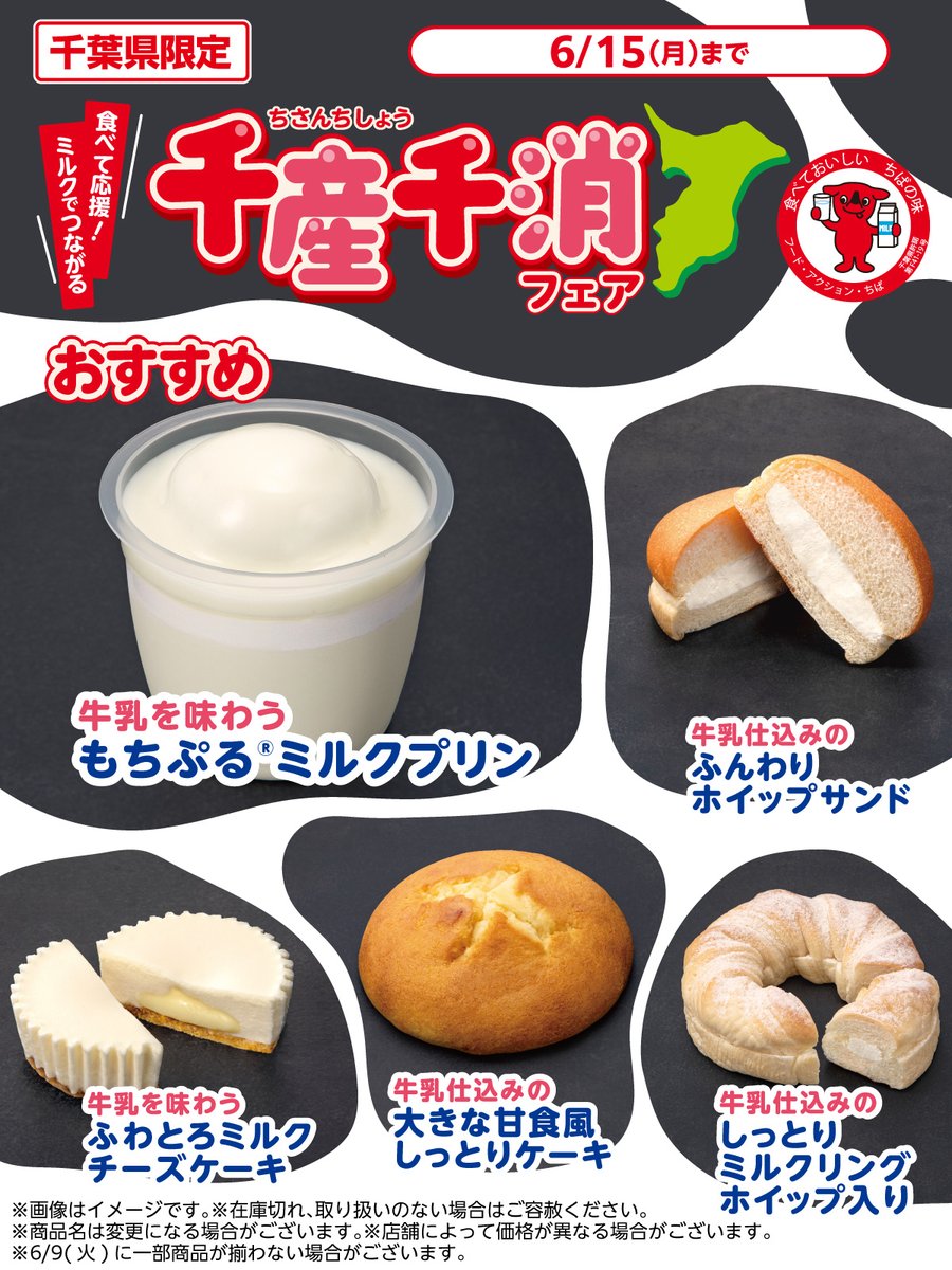 千葉県限定】 🔴千産千消フェア🔴 おすすめは 『牛乳を味わうもち