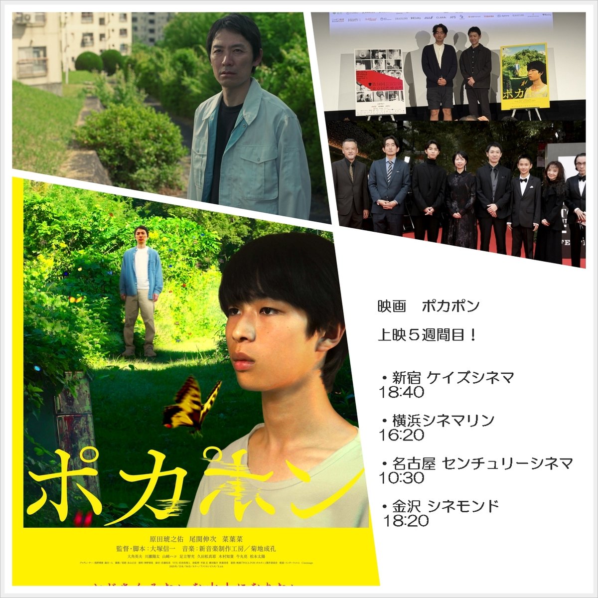 a_selection_pro's tweet photo. 尾関伸次共同企画＆W主演
映画　＃ポカポン　上映５週間目！

本日6/8の #ポカポン 

・新宿 ケイズシネマ 18:40
・横浜シネマリン 16:20
・名古屋 センチュリーシネマ 10:30
・金沢 シネモンド 18:20

皆様、ぜひ！

予告編
https://t.co/olsg29pGqx
公式サイト
https://t.co/E4ZXWcGtaJ https://t.co/F9gYJBGy1L