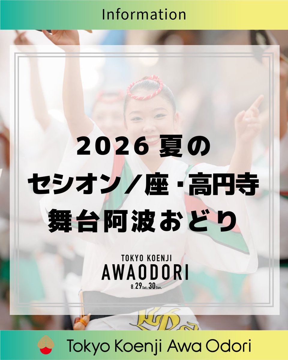 awaodori_koenji's tweet photo. 【第67回 東京高円寺阿波おどり】
＼舞台公演／
📅8月29日(土) 30日(日)
⏱【第一部】開場 11:00 / 開演 11:30
⏱【第二部】開場 13:30 / 開演 14:00
📍2026夏の座・高円寺舞台阿波おどり
📍2026夏のセシオン舞台阿波おどり

🖥詳しくは 公式サイトをご確認ください。
https://t.co/SpDlDZAWZC https://t.co/GRN1uQKO1I